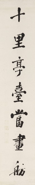 藏品:行書十里一場七言詩的(2)張圖片