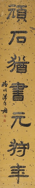 藏品:隸書荒碑頑石七言聯的(3)張圖片