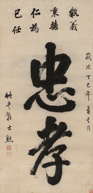 藏品:楷書忠孝的(1)張圖片