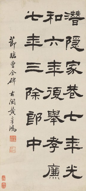 藏品:隸書節臨曹全碑的(1)張圖片