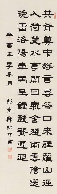 藏品:隸書唐杜審言夏日過鄭七山齋詩的(1)張圖片