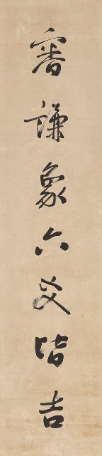 藏品:隸書審謙論恕七言聯的(2)張圖片