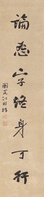 藏品:隸書審謙論恕七言聯的(3)張圖片