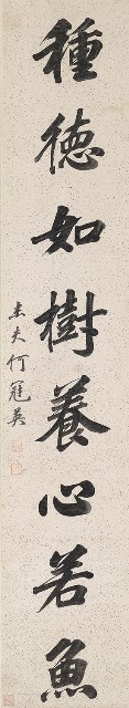 藏品:行楷束身種德八言聯的(3)張圖片