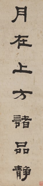 藏品:隸書月在心持七言聯的(2)張圖片