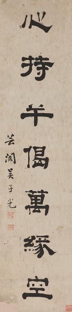 藏品:隸書月在心持七言聯的(3)張圖片