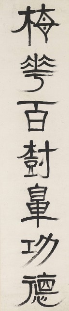 藏品:隸書梅華茆屋七言聯的(2)張圖片