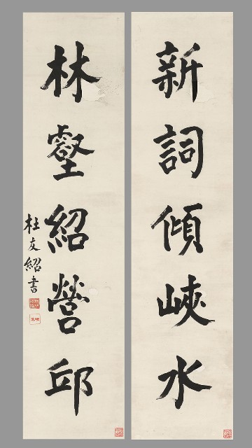 藏品:行書五言聯的(1)張圖片