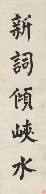 藏品:行書五言聯的(2)張圖片