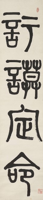 藏品:篆書四言聯的(2)張圖片