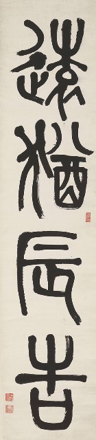 藏品:篆書四言聯的(3)張圖片