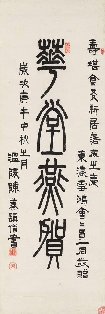 藏品:篆書華堂燕賀的(1)張圖片