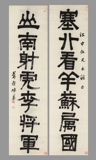 隸書塞北山南七言聯的焦點圖