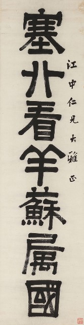 藏品:隸書塞北山南七言聯的(2)張圖片