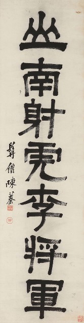 藏品:隸書塞北山南七言聯的(3)張圖片