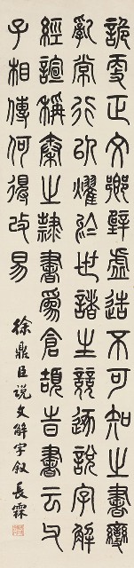 藏品:篆書說文解字敘的(1)張圖片