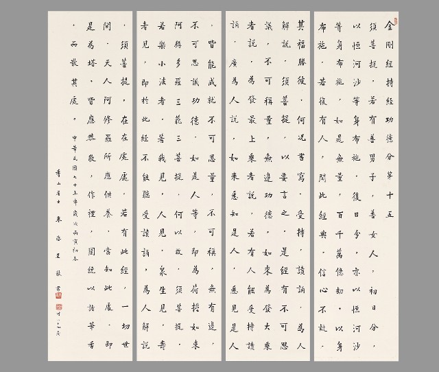 藏品:楷書金剛經四屏的(1)張圖片