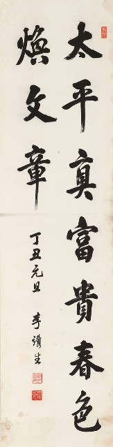 行書太平春色五言詩的焦點圖