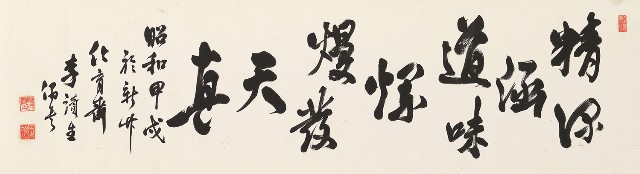 藏品:行書橫幅的(1)張圖片