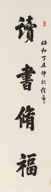 藏品:楷書四言聯的(2)張圖片