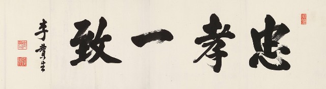 藏品:楷書忠孝一致橫幅的(1)張圖片