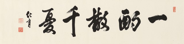 藏品:一酌散千憂行書橫幅的(1)張圖片