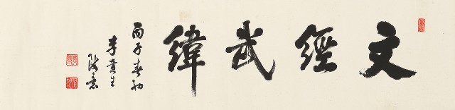 行書文經武緯的焦點圖