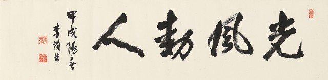 藏品:行書光風動人橫幅的(1)張圖片