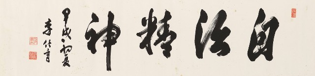 藏品:行書自治精神橫幅的(1)張圖片