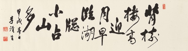 行書詩橫幅的焦點圖