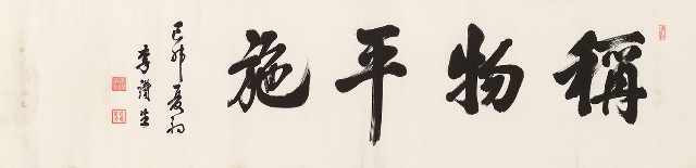 藏品:行書稱物平施的(1)張圖片