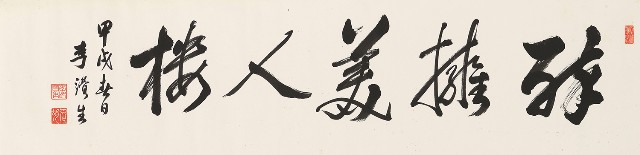 行書醉擁美人樓橫幅的焦點圖