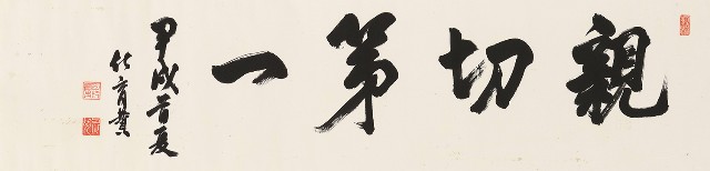 藏品:行書親切第一的(1)張圖片