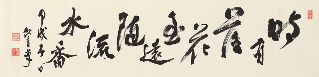 行草唐詩橫幅的焦點圖