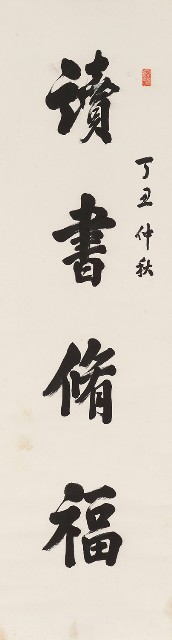 藏品:楷書四言聯的(2)張圖片