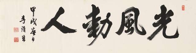 楷書光風動人橫幅的焦點圖