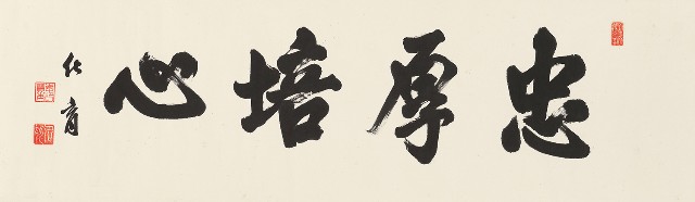 楷書忠厚培心橫幅的焦點圖