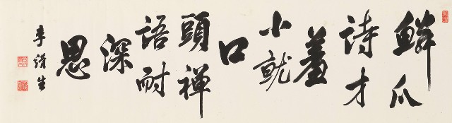 楷書詩橫幅的焦點圖