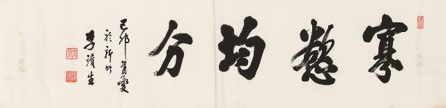 藏品:楷書寡慾均分橫幅的(1)張圖片