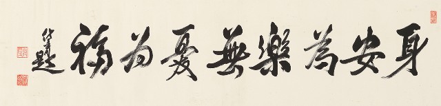 藏品:行書身安為樂無憂為福的(1)張圖片