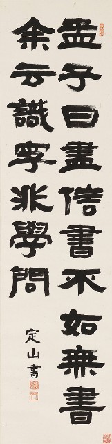 藏品:隸書孟子盡心篇的(1)張圖片