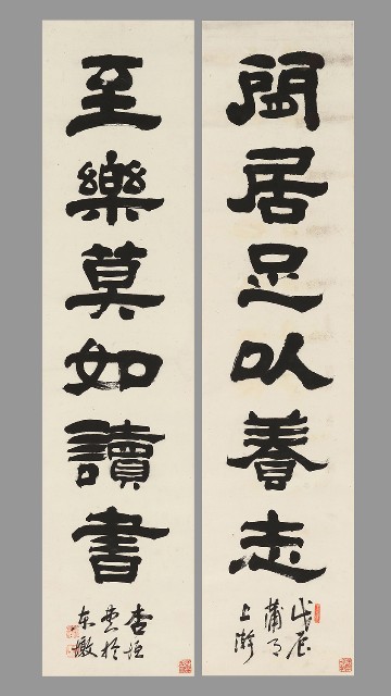 藏品:隸書閒居至樂六言聯的(1)張圖片