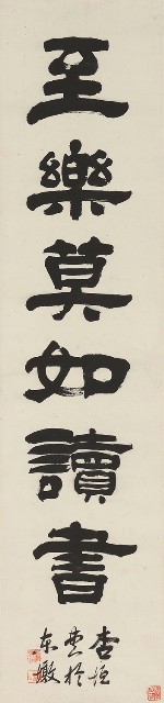 藏品:隸書閒居至樂六言聯的(3)張圖片