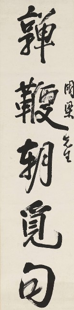 藏品:行書嚲鞭欹枕五言聯的(2)張圖片