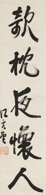 藏品:行書嚲鞭欹枕五言聯的(3)張圖片