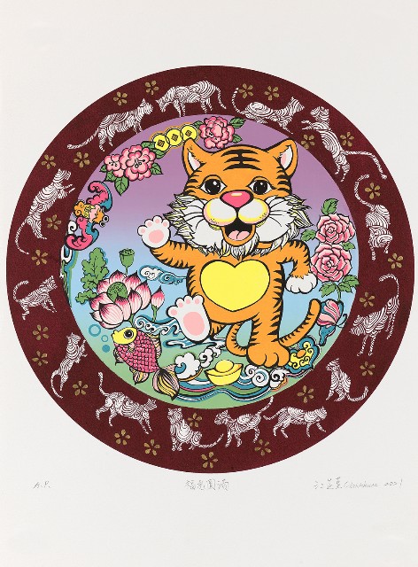 藏品:福虎圓滿的(1)張圖片