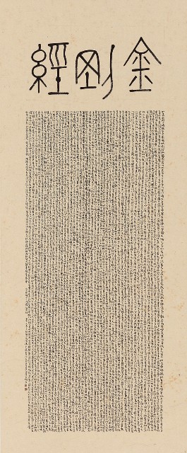 藏品:金剛經的(1)張圖片