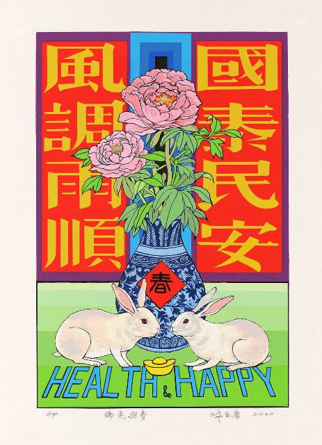 藏品:瑞兎迎春的(1)張圖片