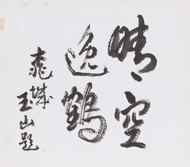 藏品:(1)晴空逸鶴(2)平安的(1)張圖片