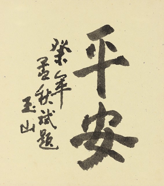 藏品:(1)Calligraphy of Qing Kong Yi He (2)Calligraphy of Ping An的(2)張圖片